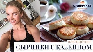 ДИЕТА ДЛЯ ПОХУДЕНИЯ К ЛЕТУ | ПРОСТОЙ РЕЦЕПТ СЫРНИКОВ С КАЗЕИНОМ