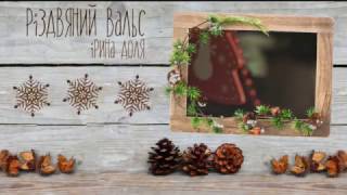 РІЗДВЯНИЙ ВАЛЬС - колядки на Різдво від Ірини Долі - LYRIC VIDEO