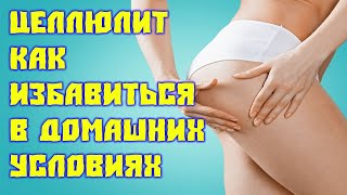 Целлюлит как бороться? Супер Крем своими руками!