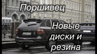 Поршивец: Порше Кайен турбо. Новые диски и резина