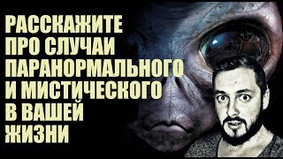 СТРИМСБРО: МИСТИЧЕСКИЕ СЛУЧАИ В ВАШЕЙ ЖИЗНИ? (18+)
