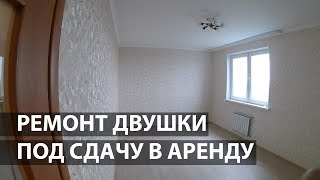 БЮДЖЕТНЫЙ РЕМОНТ 2-Х КОМНАТНОЙ КВАРТИРЫ В НОВОСТРОЙКЕ • РЕМОНТ ДВУШКИ