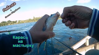 Ловля крупного карася на мастырку.