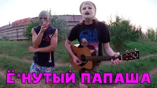 ХИККАН №1: ХИТ О Ё*НУТОМ ПАПАШЕ [18+]