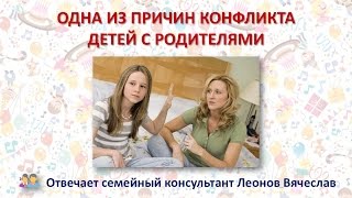 Советы родителям: одна из причин конфликта детей с родителями