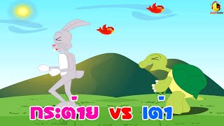 เพลงนิทานเต่ากับกระต่าย + นิทานก่อนนอนเรื่องเต่ากับกระต่าย