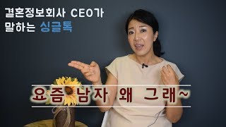 요즘 남자들 왜 그래~~!