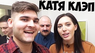 Катя Клэп. Один день из жизни в теледоме. Можно Всё.