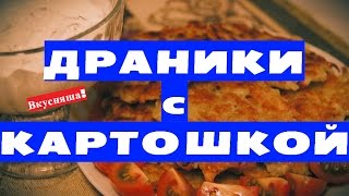 Как приготовить вкусные картофельные ДРАНИКИ с СЫРОМ из картошки рецепт драников за 5 минут без яиц