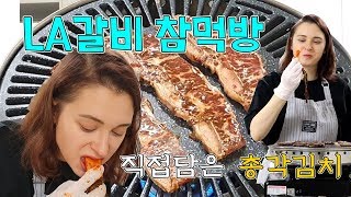 [ENG SUB] 이트락협찬 러시아와이프 LA갈비 참먹방/ 총각김치는 거들뿐/ KOREAN FOOD MUKBANG/ AMWF/ 외국인먹방/ 국제가족/ 국제커플/ GALBI