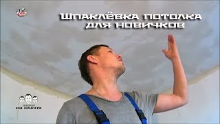 Как шпаклевать потолок