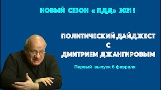 Новый сезон ПДД с Джангировым