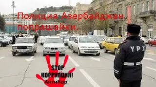 Полиция Азербайджан попрошайки