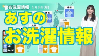 【1月3日(月)のお洗濯情報】西〜東日本は穏やかな空で外干しOK