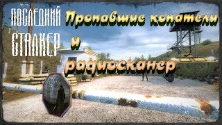 Пропавшие копатели и радиосканер