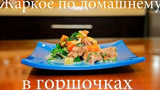 Жаркое из свинины с овощами в горшочках по домашнему.Пошаговый видеорецепт.