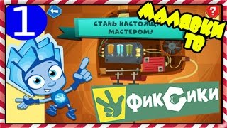 Фиксики - Мультики про Фиксиков - Фиксики все серии подряд!!! Серия 1