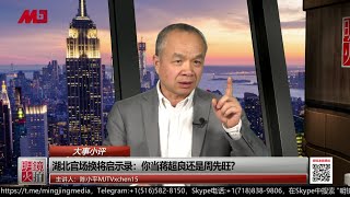 周先旺给出疫情真相路线图，蒋超良宁愿丢官不说实情， （陈小平：20200215 第95期，大事小评）