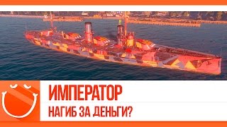 World of warships - Император. Нагиб за деньги?