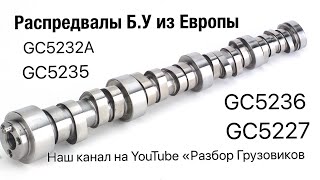 ☎️+79258786089 Viber Whatsapp Распредвал Renault Magnum E-Tech Mack 440л.с  Euro 2 GC5232A