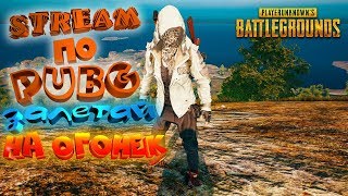 Стрим PlayerUnknown’s Battlegrounds (стрим пубг пабг) Девушка в пубг ?