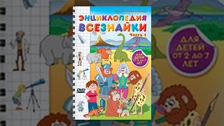 Энциклопедия Всезнайки (часть 1)