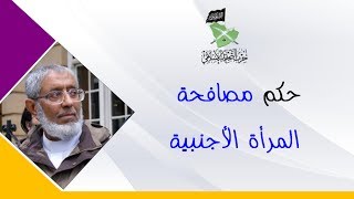 حكم مصافحة المرأة الأجنبية || الدكتور محمد المسعري