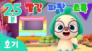 색깔놀이 10편 연속 몰아보기 | 핑크퐁 호기와 알록달록 색깔놀이 함께 봐요! | 친구들 모두 모여라! | 빨주노초파남보 | +모음집 | 호기! 핑크퐁 - 놀면서 배워요