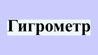 Гигрометр