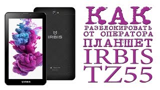 # КАК РАЗБЛОКИРОВАТЬ ОТ ОПЕРАТОРА ПЛАНШЕТ IRBIS TZ55