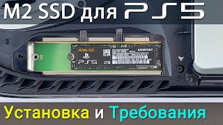 Как установить M2 SSD в PS5. Какие требования к M2 SSD для апгрейда PlayStation 5