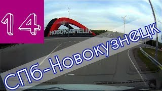 СПб- Новокузнецк #14