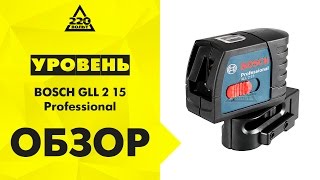Уровень BOSCH GLL 2 15 Professional