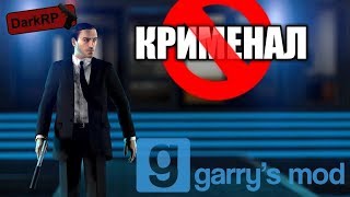 Из мафии в госы. Один день из жизни на DarkRP. Umbrella