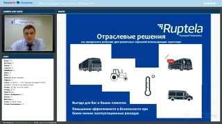 Системы GPS-мониторинга транспорта. Решения по GPS-мониторингу от компании Ruptela