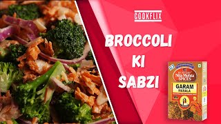 Broccoli ki Sabzi\ब्रोक्कोली की सब्ज़ी