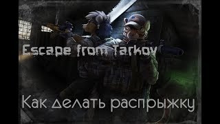Escape from Tarkov ГАЙД КАК ДЕЛАТЬ РАСПРЫЖКУ или как прыгать далеко вперед.