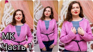 Розовый кардиган спицами. Реглан сверху. Без швов. Часть 1. Подробный МК