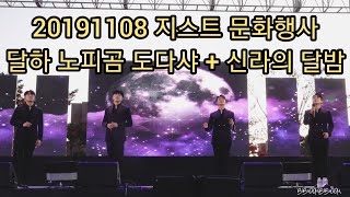 [191108] 2019 지스트 문화행사_달하 노피곰 도다샤+신라의 달밤 : 포레스텔라 (4k) full cam