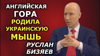 Бизяев о союзе Британия-Польша-Украина и Джонсоне в Киеве. РЗВДК