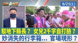 駁地下縣長？ 女兒2千字自打臉？ 妙消失的行李箱... 官場現形？【台灣最前線 重點摘要】2022.08.25(1)