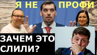 Правда о прослушке Гончарука? Идеальная пара #167