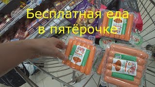 Бесплатная еда в пятерочке!Лайфхак!