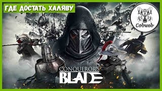 Conqueror's Blade ГДЕ ДОСТАТЬ ХАЛЯВУ МЕДЬ, ОРУЖИЕ, БРОНЮ, СНАРЯЖЕНИЕ ДЛЯ ПЕРСОНАЖА И МНОГОЕ ПОЛЕЗНОЕ