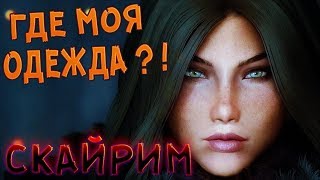 СКАЙРИМ ТОП 5 МОДОВ ДЛЯ ЖЕНСКИХ ПЕРСОНАЖЕЙ