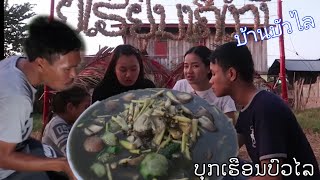 ມາເຮັດແກງຫນໍ່ໄມ້ກິນທີ່ເຮືອນບົວໄລ/มาทำแกงหน่อไม้​กินที่บ้านบัวไล/cooking in bualai house