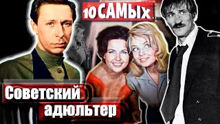 Советский адюльтер. 10 самых...