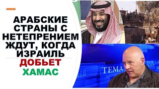 Война в Израиле: Соседние арабские страны с нетерпением ждут, когда ЦАХАЛ добьет Хамас