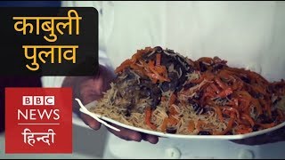 How to make Kabuli Pulao? (BBC Hindi)