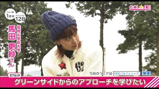 GOL☆JO！ #094 （2020年1月18日放送）